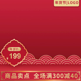 红色主图祥云主图