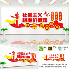 核心价值观文化墙