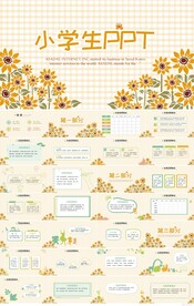 手绘向日葵小学生教育PPT模板