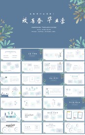 致青春毕业季毕业纪念册PPT