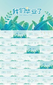 中小学毕业纪念册电子相册PPT