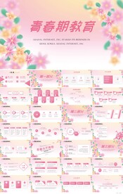 粉色唯美青春期教育动态PPT