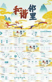 国潮中国风和谐邻里动态PPT