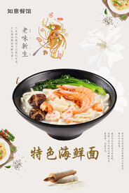 特色海鲜面