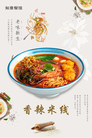 香辣米线