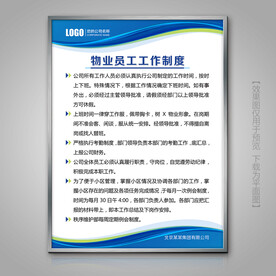物业员工工作制度展牌制度牌灯箱
