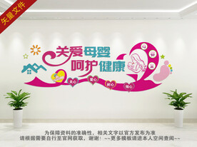 母婴室文化墙