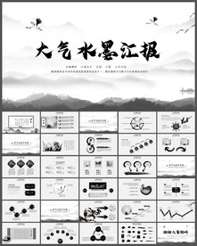 水墨山水山川总结PPT模板