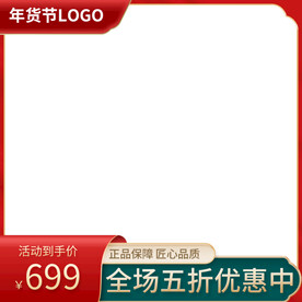简约年货节主图边框