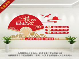 社会主义核心价值观