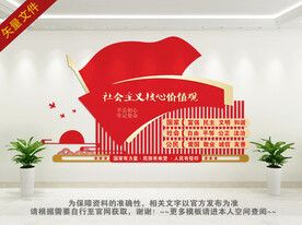 核心价值观文化墙