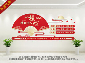 社会主义核心价值观