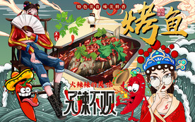 国潮无辣不欢烤鱼工装背景墙