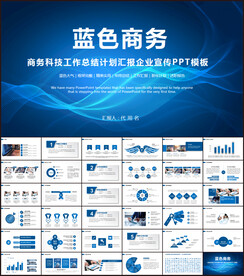 蓝色商务工作总结计划PPT模板