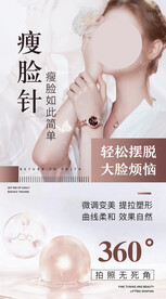 医美瘦脸针