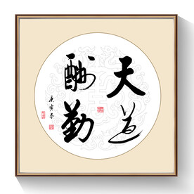 书法天道酬勤