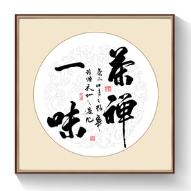 书法茶禅一味