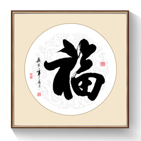 书法福字毛笔字