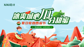 地产夏日西瓜活动背景板