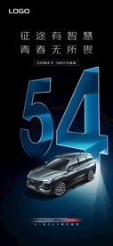 汽车54青年节海报
