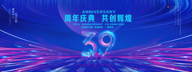 周年庆典