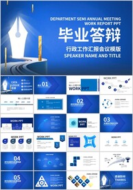 毕业答辩学习教育培训PPT模板