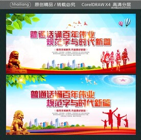 普通话诵百年伟业 规范字与时代