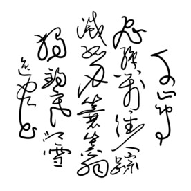 千山鸟飞绝原创矢量手写书法