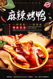 麻辣烤鸭