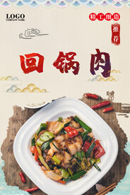 回锅肉