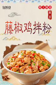 藤椒鸡拌粉