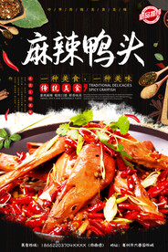 麻辣鸭头