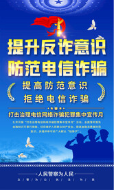 防范电信诈骗海报