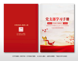 党支部学习资料汇编画册封面