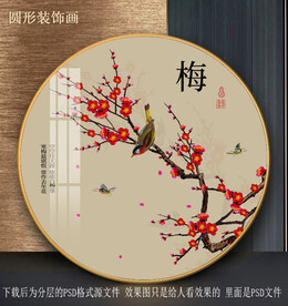 高清梅花园型装饰画