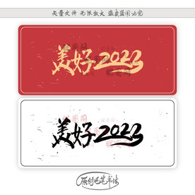 美好2023
