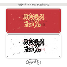 数钱数到手抽筋