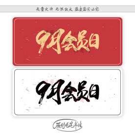 9月会员日