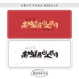 瘌蛤蟆想吃天鹅肉