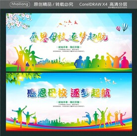 感恩母校 逐梦起航