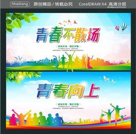 青春不散场 青春向上