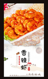 香辣虾