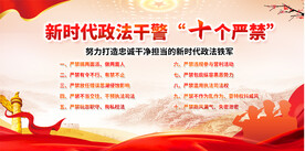 十个严禁展板