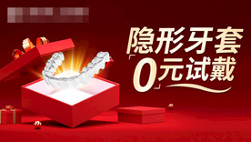 隐形牙套0元试戴矫正海报
