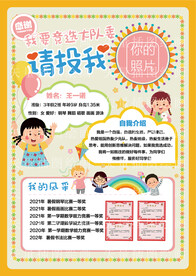 大队委员竞选投票