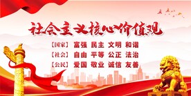 社会主义核心价值观