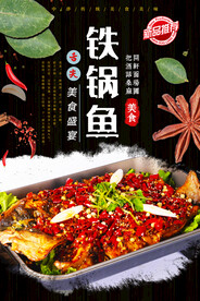 铁锅鱼