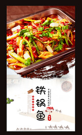 铁锅鱼