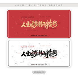 人生因梦想而精彩