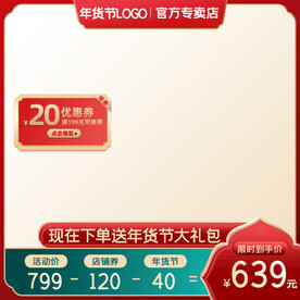 红色主图国潮主图优惠券主图